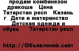 продам комбинезон дракоша › Цена ­ 700 - Татарстан респ., Казань г. Дети и материнство » Детская одежда и обувь   . Татарстан респ.